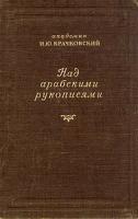 Над арабскими рукописями. Листки воспоминаний о книгах и людях