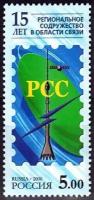 Почтовые марки Россия 2006г. "15-летие Регионального Содружества в области связи" Связь, Антенны MNH
