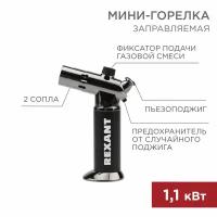 Мини-горелка REXANT GT-38 заправляемая 2 режима работы