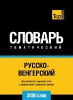 Русско-венгерский тематический словарь. 3000 слов