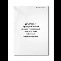 Журнал проверки знаний правил технической эксплуатации тепловых энергоустановок(Приказ Минэнерго Ро (Мягкая / 250 гр. / Белый / Ламинация - Нет / Логотип - Нет / книжная / 64 / Отверстия - Да / Шнурование - Нет / Скоба)