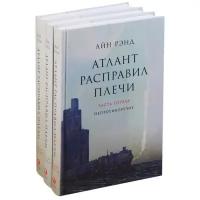 Рэнд А. "Атлант расправил плечи. 13-е изд. В 3 кн. Ч. 1: Непротиворечие; Ч. 2: Или-или; Ч. 3: А есть А"