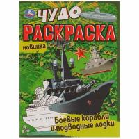 Чудо-раскраска А4 Умка "Боевые корабли и подводные лодки", 8стр., 20 штук, 347986