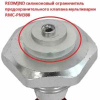 Redmond RMC-PM388-UKZ уплотнитель клапана запирания крышки для мультиварки RMC-PM388