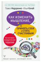 Как изменить мышление, принять себя и стать счастливым