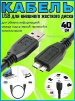 USB кабель для внешнего жесткого диска, 40 см