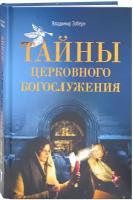 Зоберн В. "Тайны церковного богослужения"