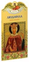 Ананичев Александр "Людмила. Твое святое имя. Книга-подарок. Большой формат"