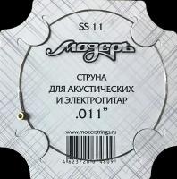 Мозеръ SS 11 (.011)