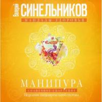 Синельников В.В. "Манипура. Солнечное сплетение. Исцеление пищеварительной системы"