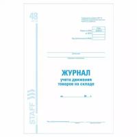 Журнал учета движения товара на складе, ТОРГ-18, 48 л., картон, офсет, А4 (200х290 мм), STAFF, 130080 (цена за 1 ед.товара)