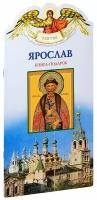 Ананичев Александр "Ярослав. Твое святое имя. Книга-подарок. Большой формат"