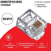 Коннектор для телефонного кабеля RJ-11 (6p4c), Netko, 200 шт