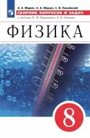 Физика. Сборник вопросов и задач. 8 класс