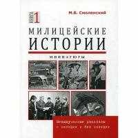 Смоленский М.Б. "Милицейские истории. Кн. 1"