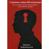 Добровольская Наталья Юрьевна "Страшные тайны HR-менеджера"