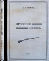 Лейдекер С.К. Дробовое оружие