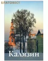 Чертовских Е.В. "Калязин. Путеводитель"