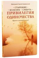 Завершинский Г. "Привилегия одиночества. Старение, болезнь, смерть. 2-е изд."