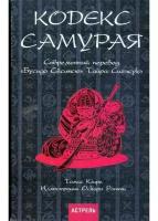 Томас Клири "Кодекс самурая. Современный перевод "Бусидо Сесинсю" Тайра Сигэсукэ"