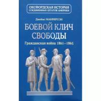 Макферсон Д. "Боевой клич свободы. Гражданская война 1861-1865"