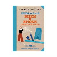 Мудрагель Л. "Шитье от А до Я. Юбки и брюки. Сложные детали и фасоны"