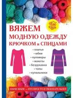 Вяжем модную одежду крючком и спицами