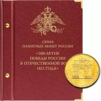 Альбом для памятных монет серии «200-летие победы России в Отечественной войне 1812 года»