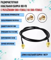 Кабельная сборка 10D-FB (SMA-female - SMA-female), 1 метр