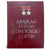 "Дважды герои Советского Союза" Альбом. 1973 г. Военное изд. министерства обороны