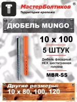 Дюбель MUNGO MBR-SS 10х100 фасадный HEX, шестигранная головка (5 штук)