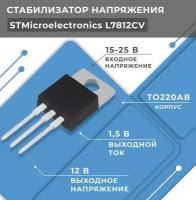 Стабилизатор напряжения L7812CV STMicroelectronics, линейный нерегулируемый 12 В, 1,5 А, TO220, THT, 1шт