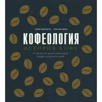 Монтенегро Г.., Шируз К. "Кофеология. История кофе: от плода до вдохновляющей чашки спешалти кофе"