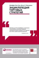 Кац Джеффри Оуэн "Энциклопедия торговых стратегий - электронная книга"