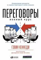 Кеннеди Гэвин "Переговоры: Полный курс - электронная книга"