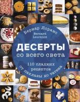 Бернард Лоранс. Десерты со всего света. 110 сладких рецептов от пахлавы до татена