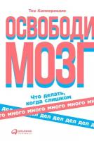 Компернолле Тео "Электронная текстовая книга - Освободи мозг: Что делать когда слишком много дел"