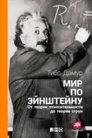 Дамур Тибо "Мир по Эйнштейну: От теории относительности до теории струн"