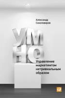 Соколоверов Александр "умно, или Управление маркетингом нетривиальным образом - электронная книга"