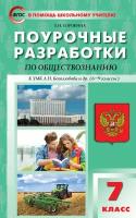 Поурочные разработки 7 класс. Обществознание к Умный мышонок.К Боголюбова