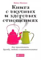 Маттео Майкл "Книга о вкусных и здоровых отношениях: Как приготовить дружбу, любовь и взаимопонимание"