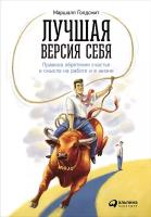 Лучшая версия себя: Правила обретения счастья и смысла на работе и в жизни | Голдсмит Маршалл, Рейтер Марк