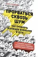 Тим Стейплс "Электронная текстовая книга - Прорваться сквозь шум: Как привлечь всеобщее внимание в сети"