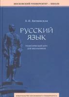 Литневская Е.И. "Русский язык: Краткий теоретический курс для школьников. Гриф УМО по классическому университетскому образованию"