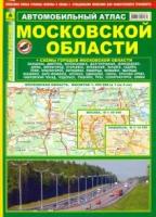 Автомобильный атлас Московской области