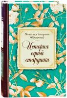 Монахиня Амвросия (Обручева) "История одной старушки"