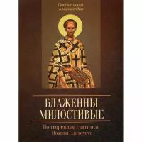 Сост. Исправникова Л. "Блаженны милостивые"