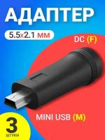 Адаптер переходник GSMIN 5.5мм x 2.1мм DC (F) - mini USB (M) 3шт. (Черный)