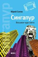 Сигов Юрий "Электронная текстовая книга - Сингапур. Восьмое чудо света"