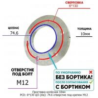 Проставка колёсная 1 шт 10мм PCD: 6*130 ЦО (DIA): 74,6 отверстие под крепёж M12 на ступицу: LDV, Maxus, MG 6x130